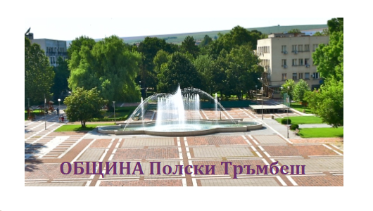 ОБЩИНА ПОЛСКИ ТРЪМБЕШ