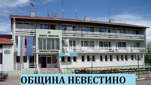 ОБЩИНА НЕВЕСТИНО