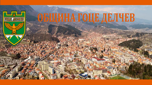 ОБЩИНА ГОЦЕ ДЕЛЧЕВ