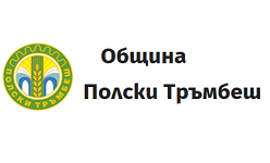 ОБЩИНА ПОЛСКИ ТРЪМБЕШ