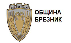 ОБЩИНА БРЕЗНИК