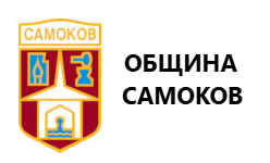 ОБЩИНА САМОКОВ