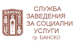 СЛУЖБА ЗАВЕДЕНИЯ ЗА СОЦИАЛНИ УСЛУГИ - БАНСКО