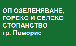 ОП ОЗЕЛЕНЯВАНЕ, ГОРСКО И СЕЛСКО СТОПАНСТВО - гр. Поморие
